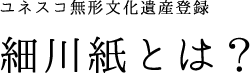 ユネスコ無形文化遺産登録 細川紙とは？